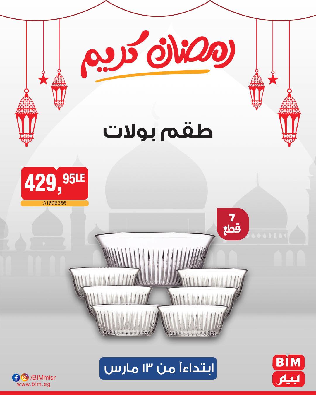 bim offers from 11mar to 23mar 2025 عروض بيم من 11 مارس حتى 23 مارس 2025 صفحة رقم 30